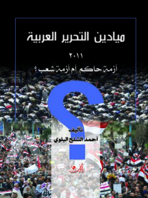 cover image of ميادين التحرير العربية 2011 : أزمة حاكم أم أزمة شعب ؟